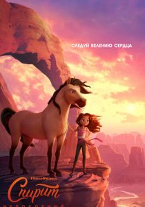 Спирит Непокорный (2021) Спирит Непокорный (2021)