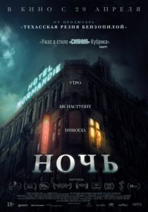 Ночь (2021) Ночь (2021)