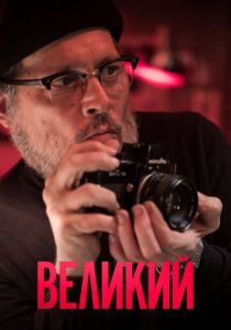 Великий (2021) Великий (2021)