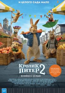 Кролик Питер 2 (2021) Кролик Питер 2 (2021)