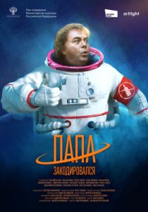 Папа закодировался (2021) Папа закодировался (2021)