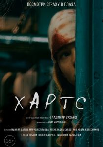 Хартс (2021) Хартс (2021)