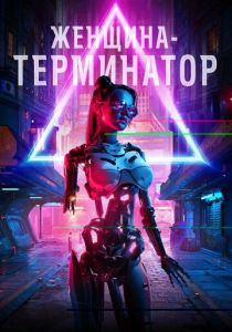 Женщина-терминатор (2021) Женщина-терминатор (2021)