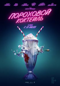 Пороховой коктейль (2021) Пороховой коктейль (2021)