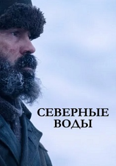 Северные воды (2021) Северные воды (2021)