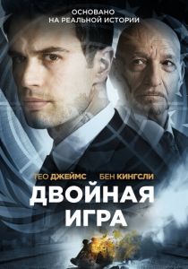 Двойная игра (2021) Двойная игра (2021)