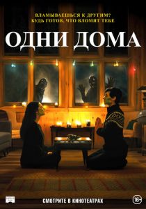 Одни дома (2021) Одни дома (2021)