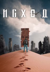 Исход (2021) Исход (2021)