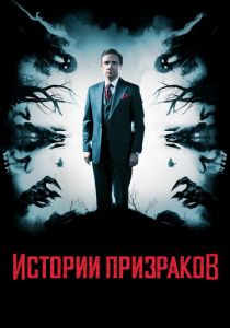 Истории призраков (2020) Истории призраков (2020)