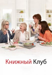 Книжный клуб (2020) Книжный клуб (2020)