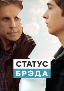 Статус Брэда (2020) Статус Брэда (2020)