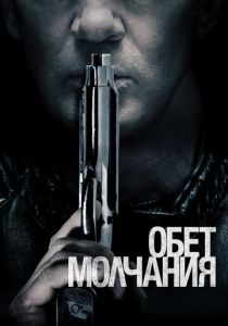 Обет молчания (2020) Обет молчания (2020)