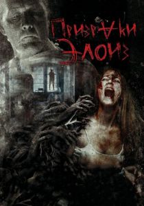 Призраки Элоиз (2020) Призраки Элоиз (2020)