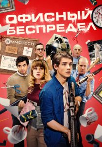 Офисный беспредел (2020) Офисный беспредел (2020)