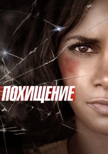 Похищение (2020) Похищение (2020)