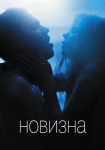 Новизна (2020) Новизна (2020)