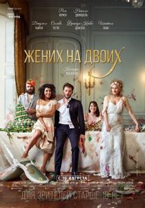 Жених на двоих (2020) Жених на двоих (2020)