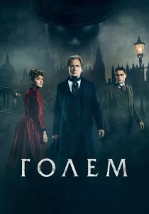 Голем (2020) Голем (2020)