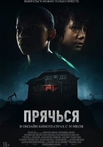 Прячься (2021) Прячься (2021)