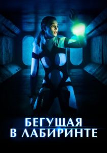 Бегущая в лабиринте (2022) Бегущая в лабиринте (2022)