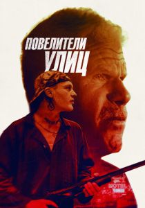 Повелители улиц (2021) Повелители улиц (2021)