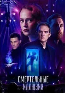 Смертельные иллюзии (2020) Смертельные иллюзии (2020)