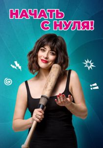 Начать с нуля (2021) Начать с нуля (2021)