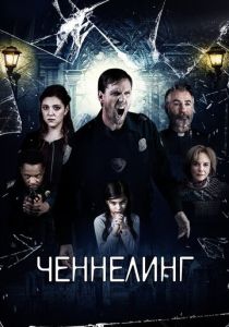Ченнелинг (2021) Ченнелинг (2021)