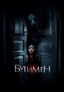 Бугимен (2021) Бугимен (2021)