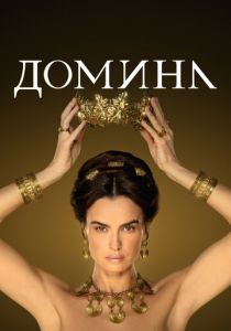 Домина (2023) Домина (2023)