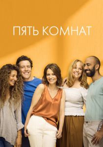 Пять комнат (2021) Пять комнат (2021)