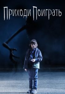 Приходи поиграть (2021) Приходи поиграть (2021)
