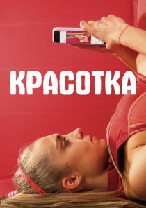 Красотка (2021) Красотка (2021)