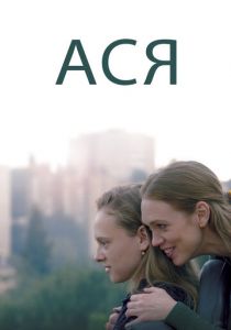 Ася (2021) Ася (2021)