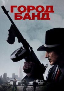 Город банд (2021) Город банд (2021)