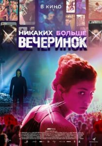 Никаких больше вечеринок (2021) Никаких больше вечеринок (2021)