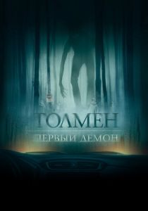 Толмен. Первый демон (2021) Толмен. Первый демон (2021)