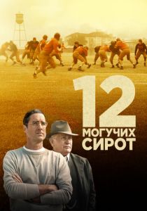 12 могучих сирот (2021) 12 могучих сирот (2021)