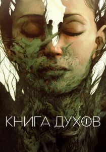 Книга духов (2021) Книга духов (2021)