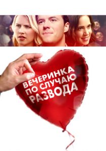 Вечеринка по случаю развода (2021) Вечеринка по случаю развода (2021)