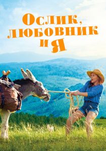 Ослик, любовник и я (2021) Ослик, любовник и я (2021)