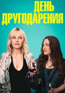 День другодарения (2021) День другодарения (2021)