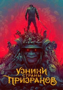 Узники страны призраков (2021) Узники страны призраков (2021)