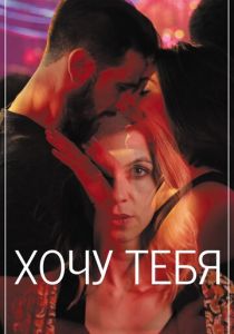 Хочу тебя (2021) Хочу тебя (2021)