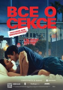 Все о сексе (2021) Все о сексе (2021)