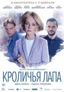 Кроличья лапа (2021) Кроличья лапа (2021)