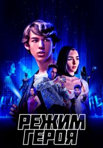 Режим героя (2021) Режим героя (2021)