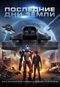 Последние дни Земли (2021) Последние дни Земли (2021)
