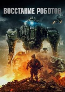 Восстание роботов (2021) Восстание роботов (2021)