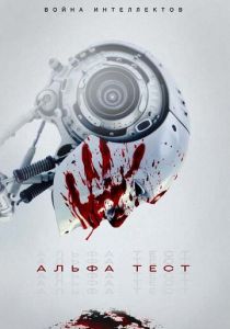 Альфа-тест (2021) Альфа-тест (2021)